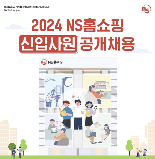 2024 NS홈쇼핑 신입사원 공개채용 포스터. NS홈쇼핑 제공